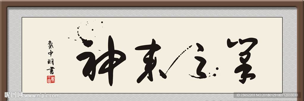 神来之笔 书法