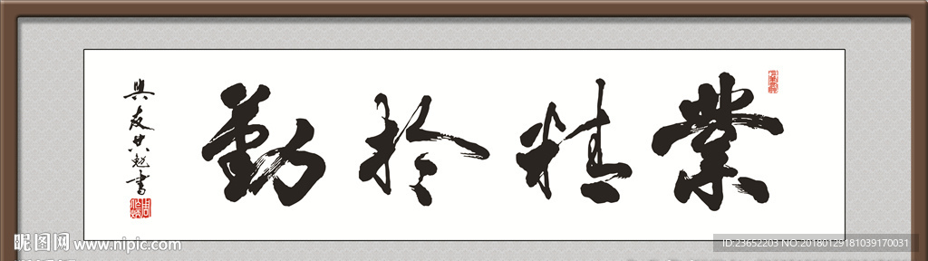 业精于勤 书法