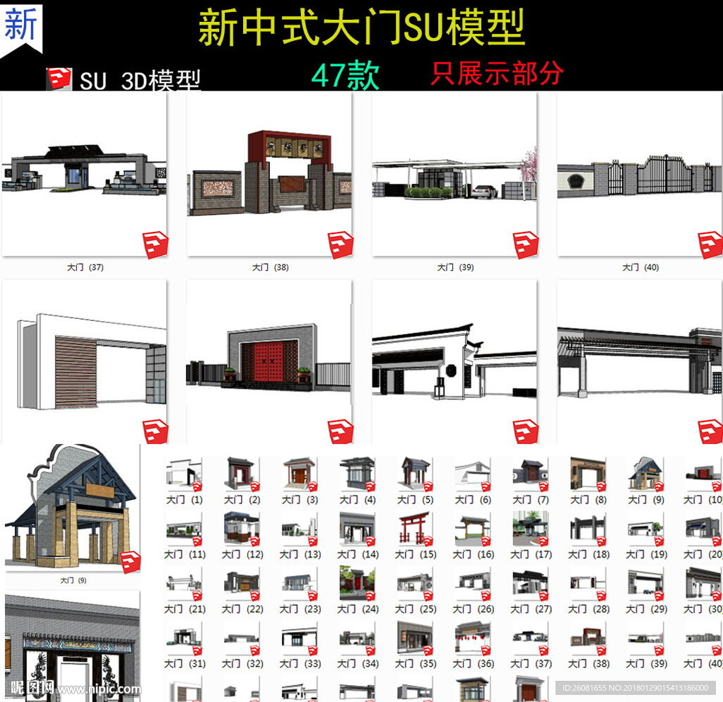 新中式大门入口SU模型