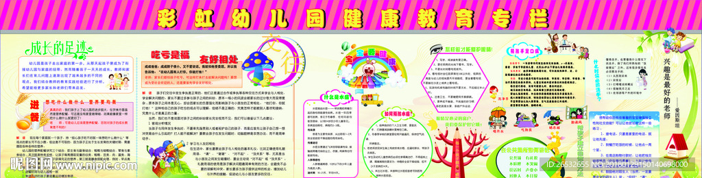 幼儿园健康教育专栏