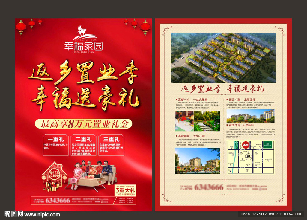 新年返乡置业传单