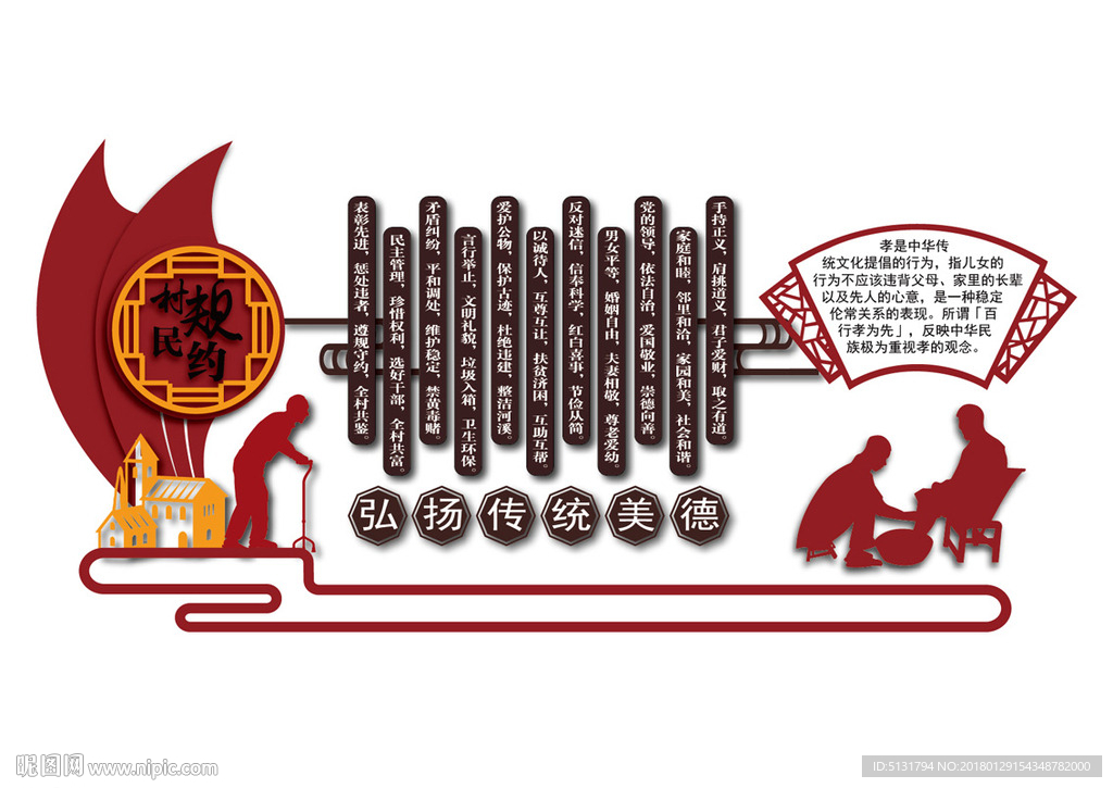 村规民约