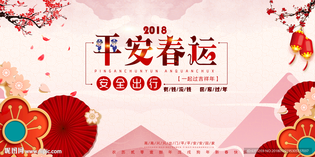 2018平安春运宣传广告