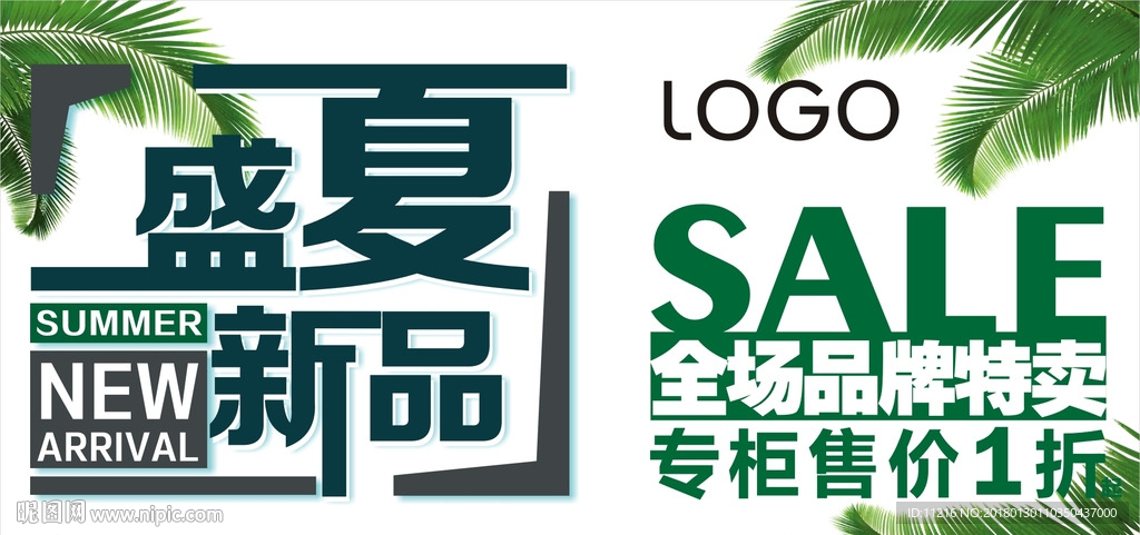 2018盛夏新品海报