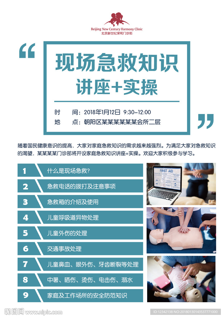 儿童家庭意外伤害急救知识讲座