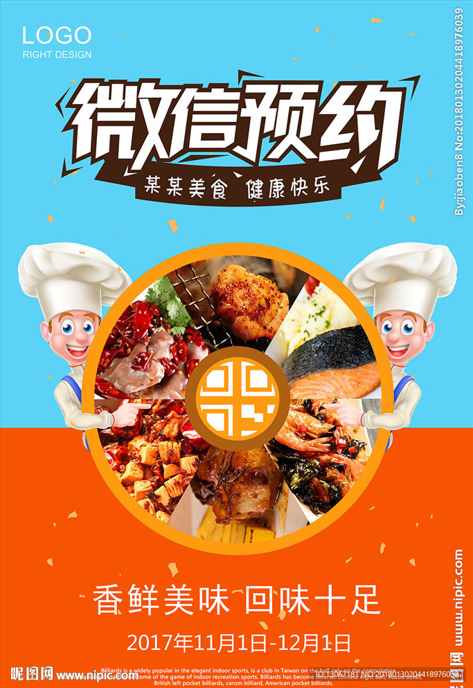 卡通美食微信预约海报设计