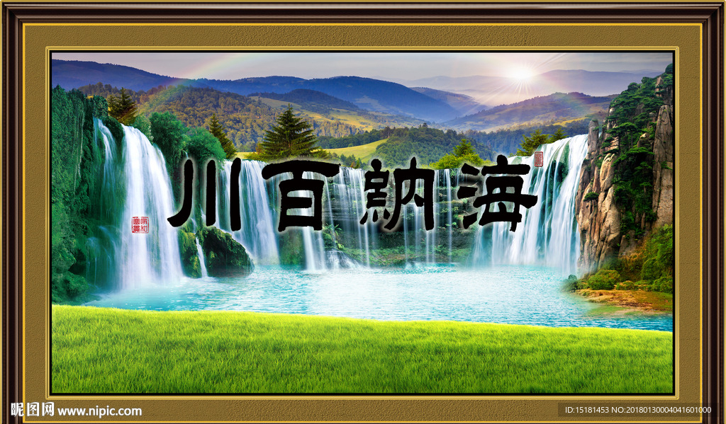 海纳百川