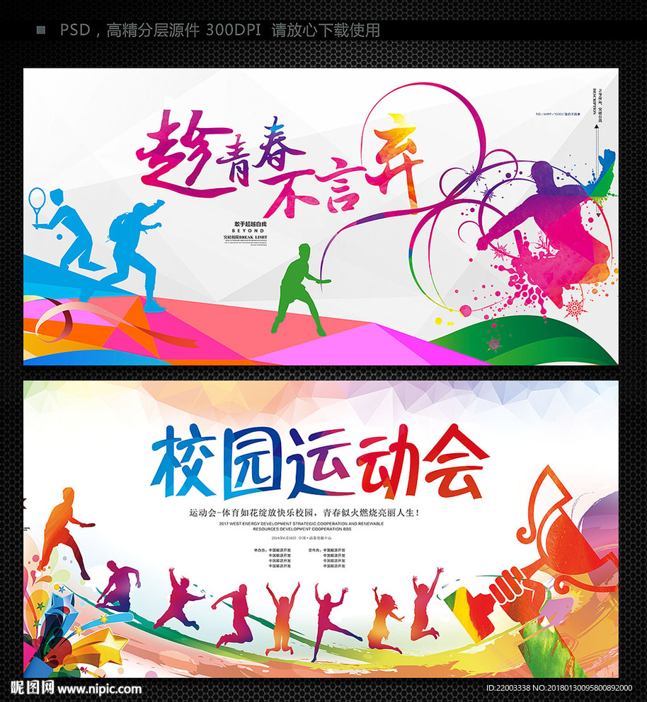 炫彩青春运动会体育锻炼运动会