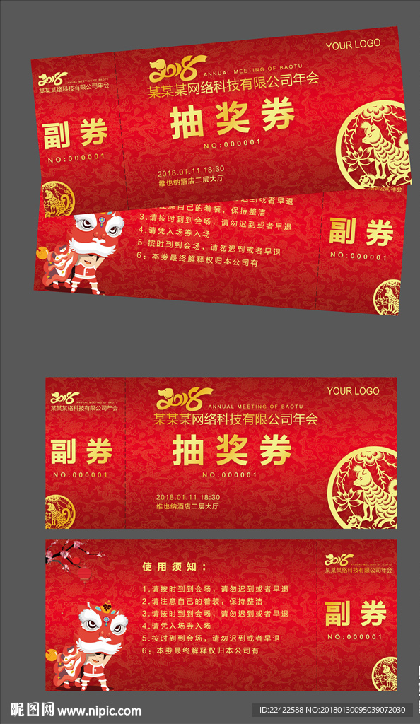 2018企业年会抽奖劵入场劵