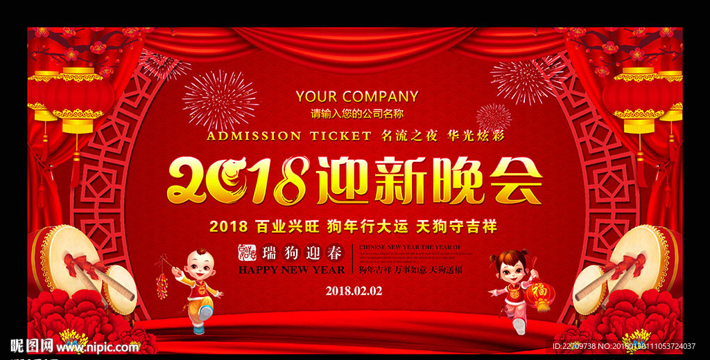 2018迎新晚会背景