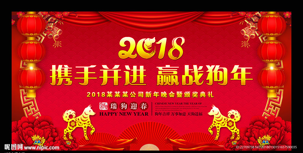 狗年晚会舞台背景