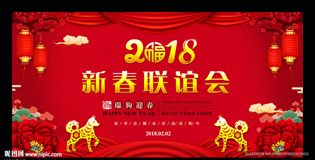 2018新春联谊会
