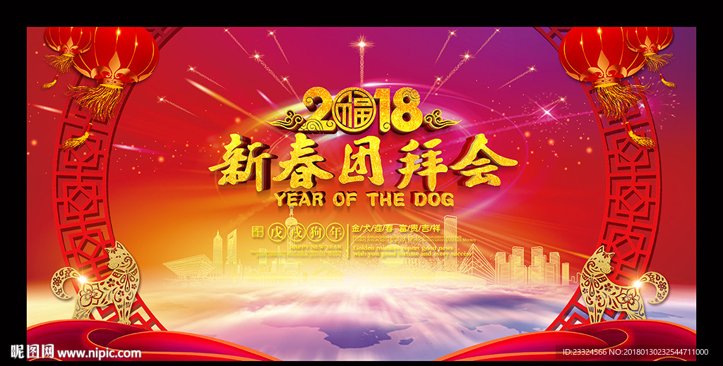 新春团拜会