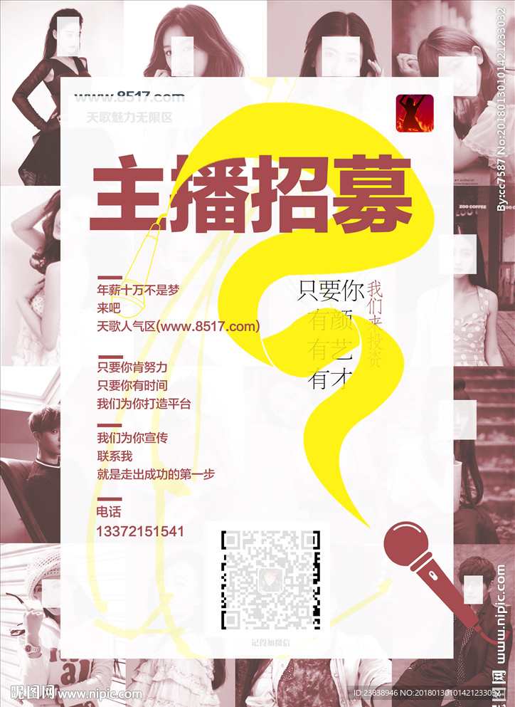 主播网红宣传招聘海报图片
