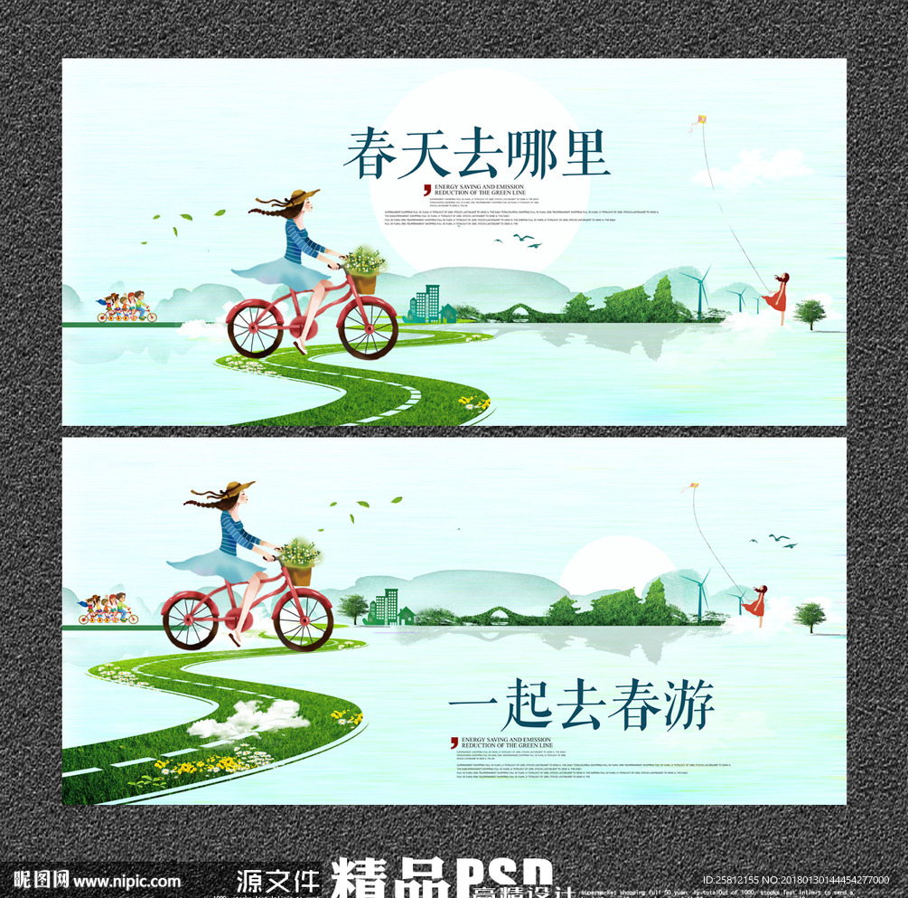春游