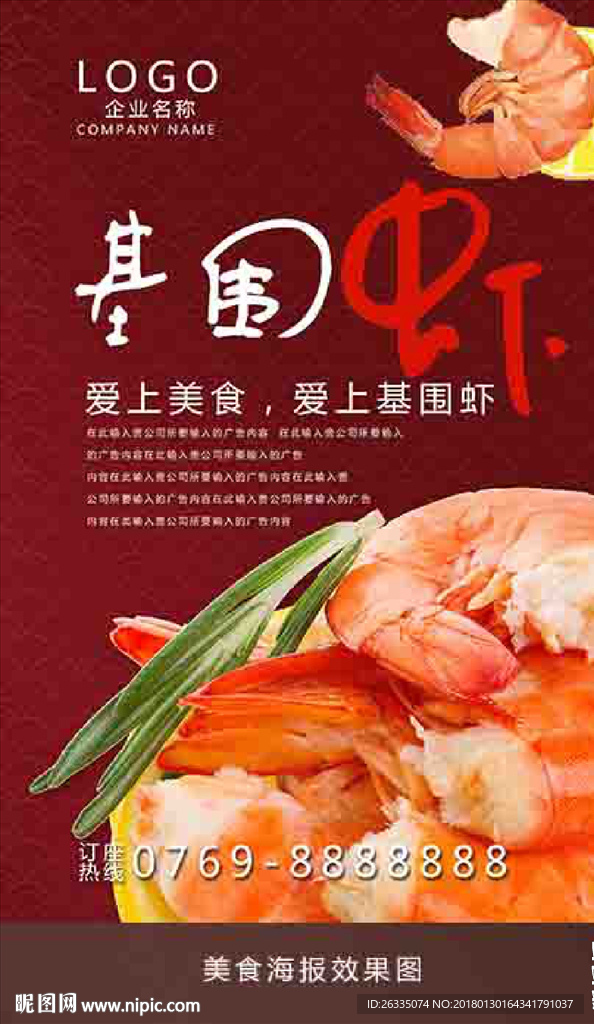 基围虾海报