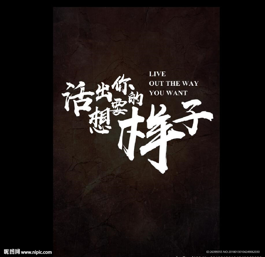 活出你想要的样子