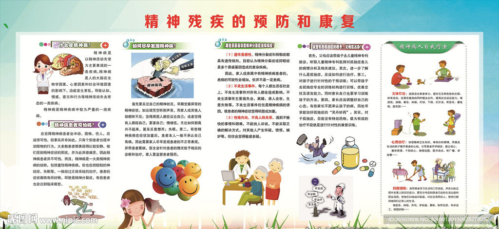 精神残疾的预防和康复