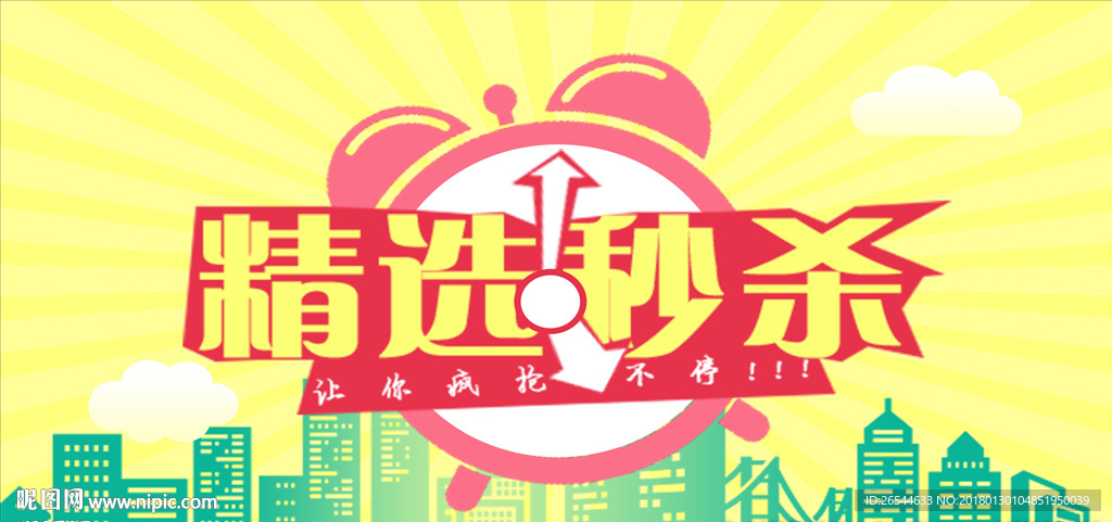 秒杀海报