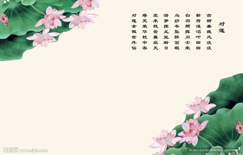 对莲