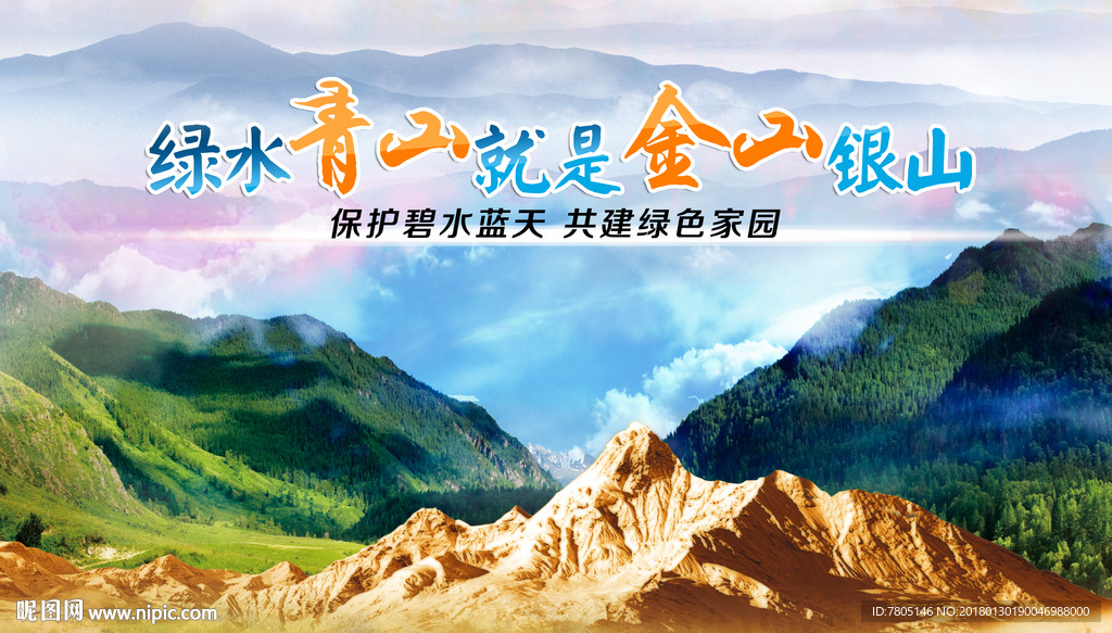 绿水青山就是金山银山