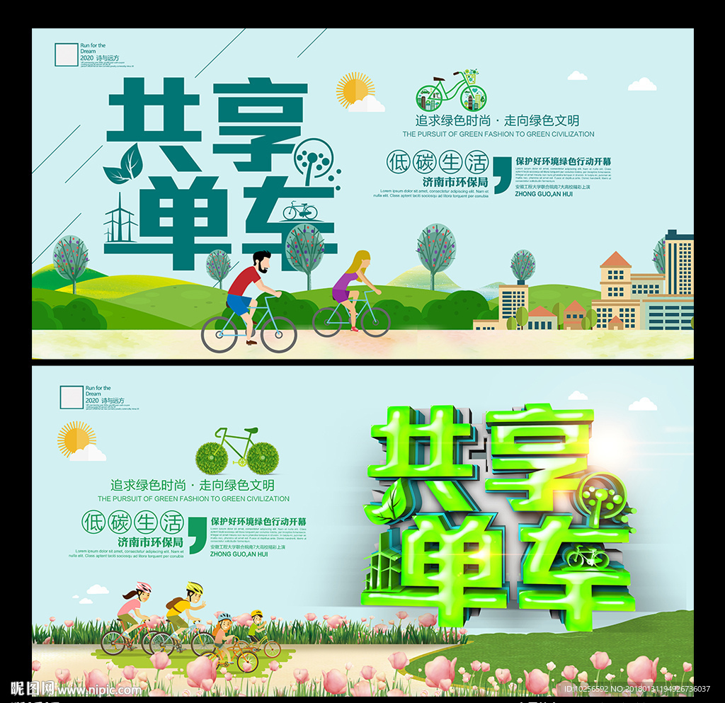 城市共享单车绿色出行活动海报