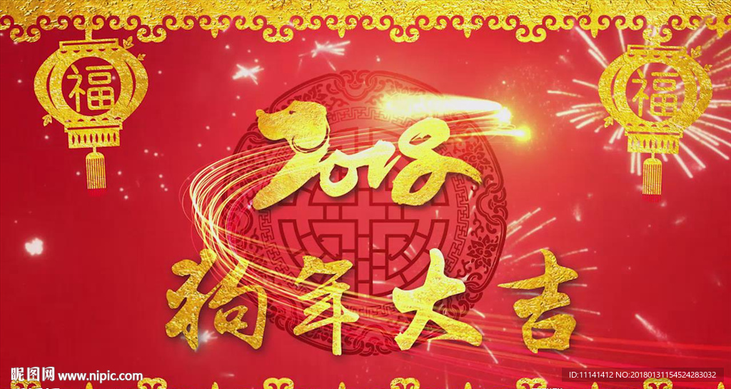 2018狗年企业大拜年AE