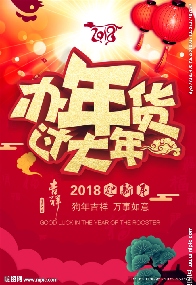 办年货