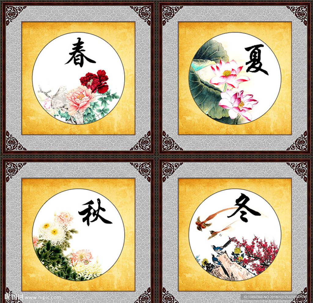 春夏秋冬
