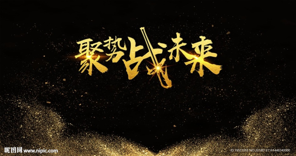 聚势 战未来
