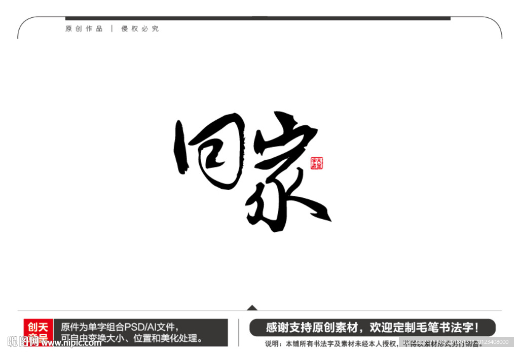 回家毛笔书法字