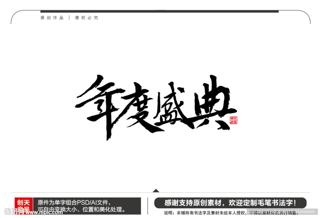 年度盛典毛笔书法字