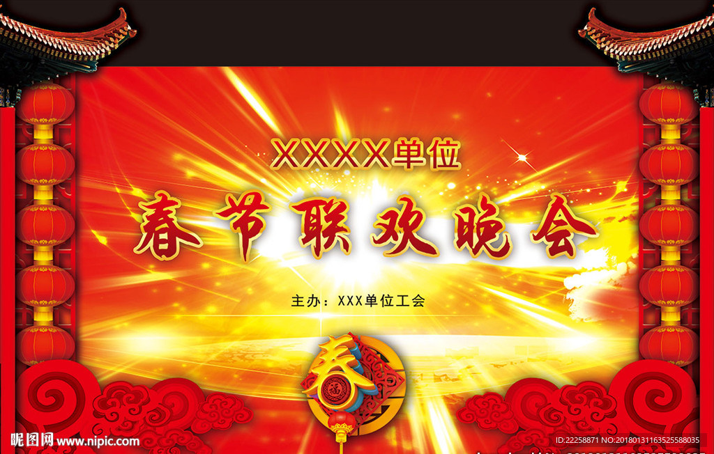 2018新年晚会联欢会舞台背景