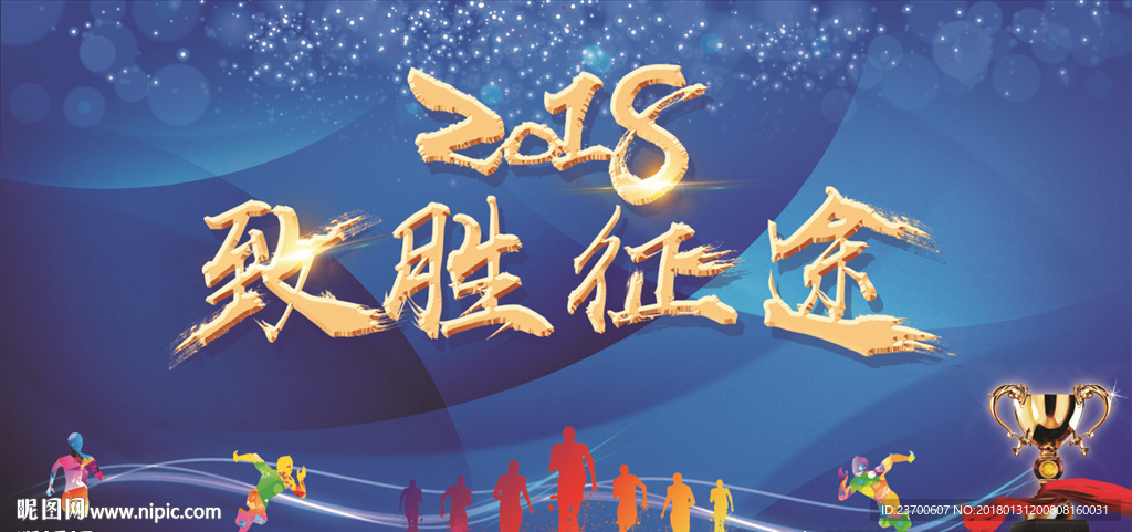 致胜征途2018
