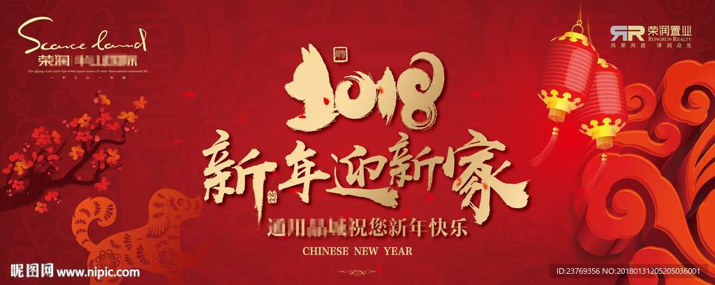 新年  2018年 狗年