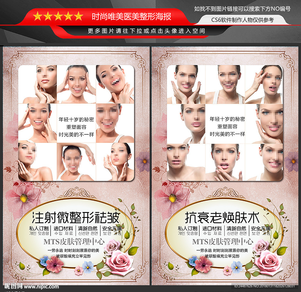 MTS皮肤管理海报