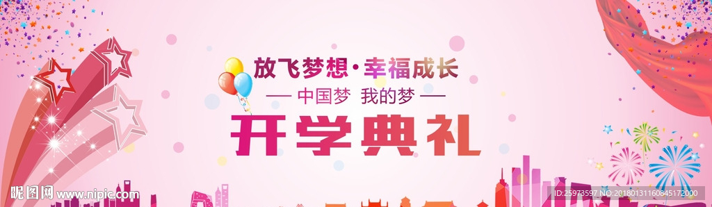开学典礼