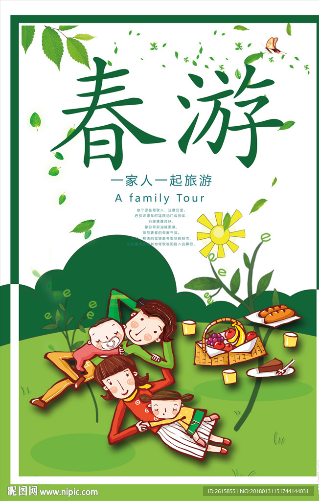 春游