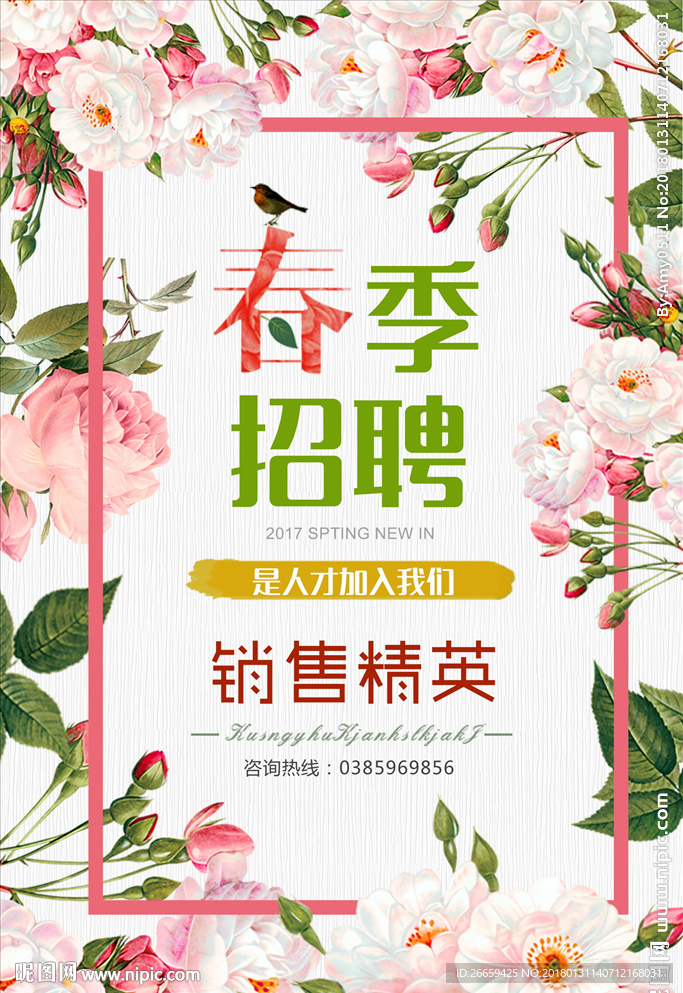春季招聘海报