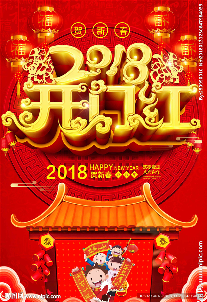 喜气2018开门红喜庆春节海报