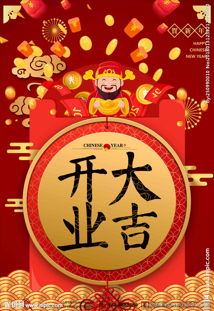 创意开业大吉新春海报