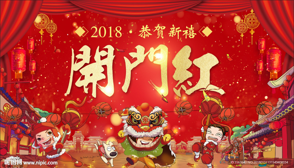 2018开门红