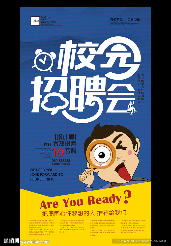 创意公司企业校园招聘会海报