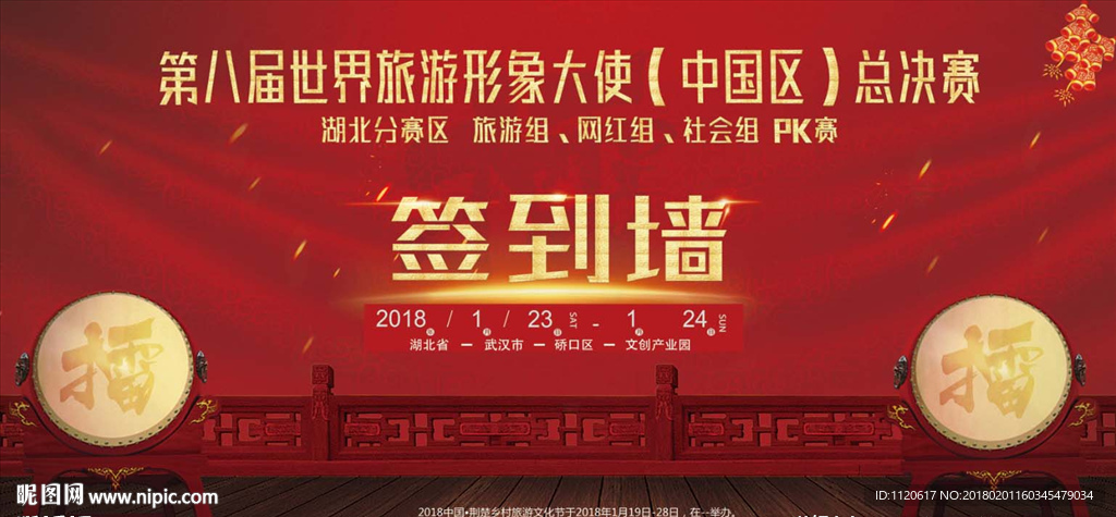 形象大使签到墙海报