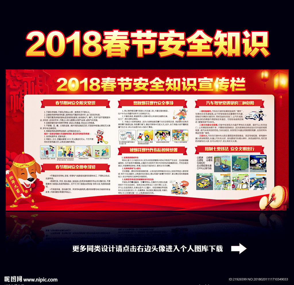 2018春节安全宣传栏