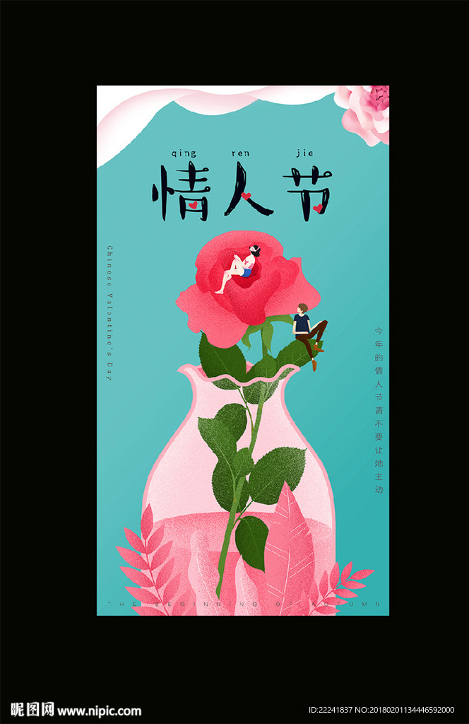 梦幻情人节海报