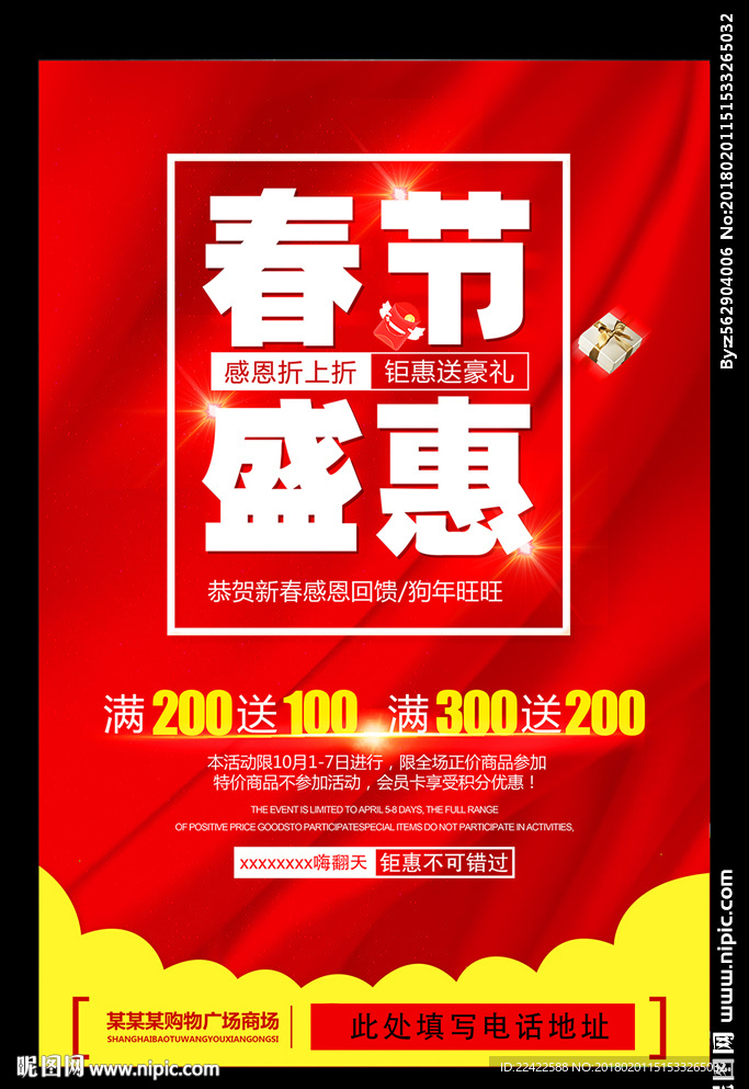 商场超市春节促销海报