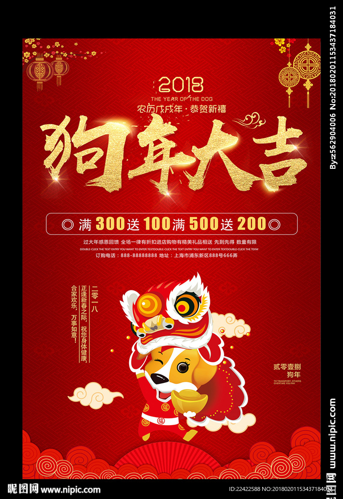 狗年大吉活动促销海报