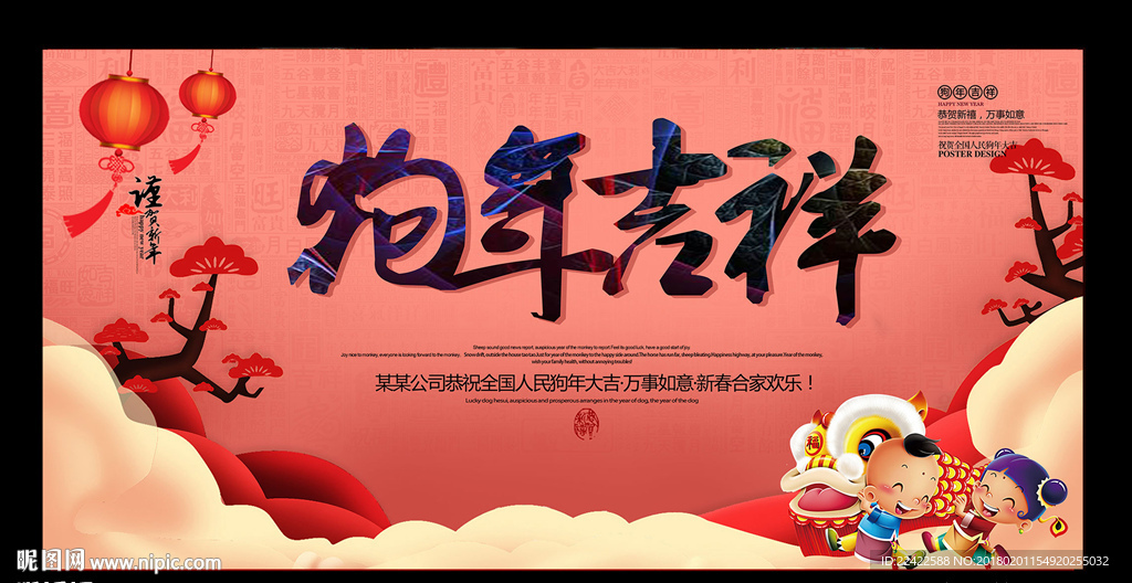 2018狗年春节晚会背景板