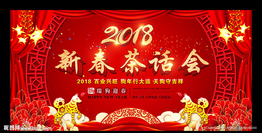 新春茶话会